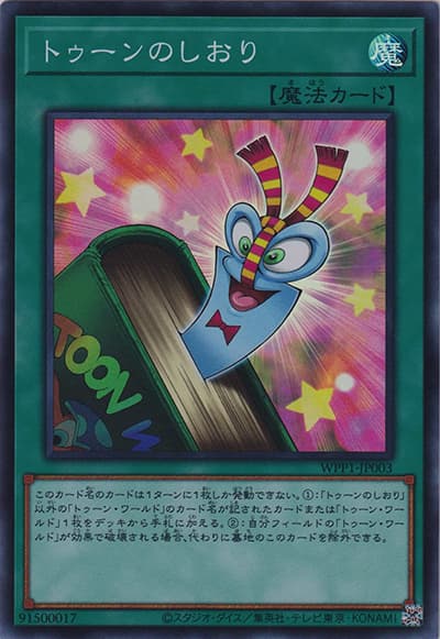 トゥーンのしおり（WPP1-JP WPP1-JP003 スーパーレア / WORLD PREMIERE PACK 2020 / 第11期）