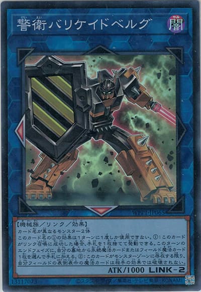 警衛バリケイドベルグ（WPP1-JP WPP1-JP065 スーパーレア / WORLD PREMIERE PACK 2020 / 第11期）