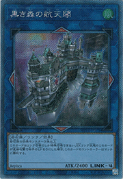黒き森の航天閣