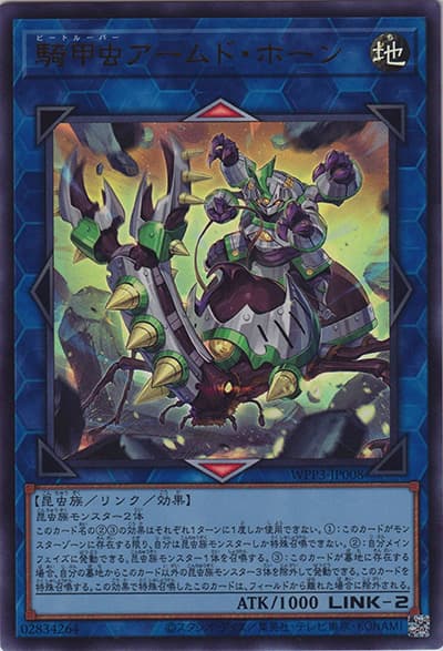 騎甲虫アームド・ホーン（WPP3-JP WPP3-JP008 ウルトラレア / WORLD PREMIERE PACK 2022 / 第11期）