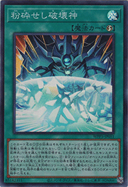 粉砕せし破壊神