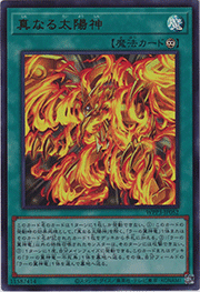 真なる太陽神