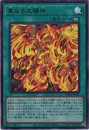 真なる太陽神