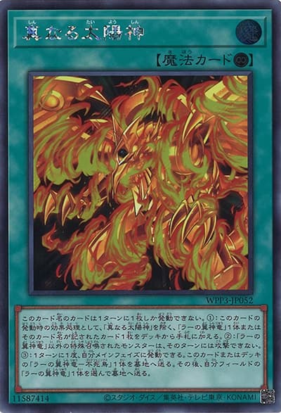 真なる太陽神（WPP3-JP WPP3-JP052 シークレット / WORLD PREMIERE PACK 2022 / 第11期）