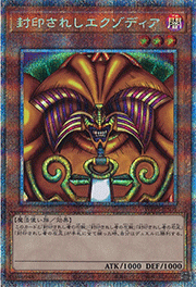 封印されしエクゾディア