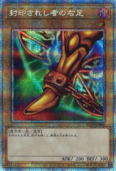 封印されし者の右足（WPP3-JP WPP3-JPS04 プリズマティックシークレット / WORLD PREMIERE PACK 2022 / 第11期）