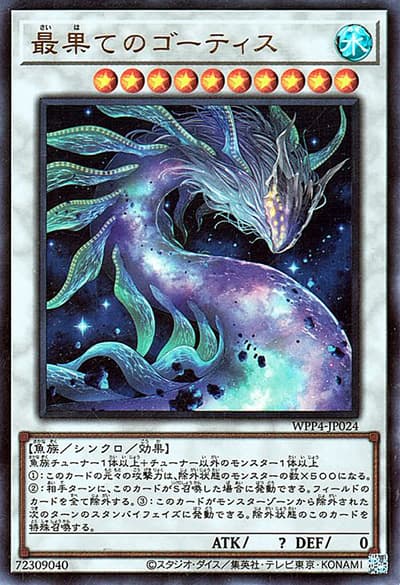 最果てのゴーティス（WPP4-JP WPP4-JP024 ウルトラレア / WORLD PREMIERE PACK 2023 / 第12期）