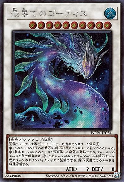 最果てのゴーティス（WPP4-JP WPP4-JP024 シークレット / WORLD PREMIERE PACK 2023 / 第12期）