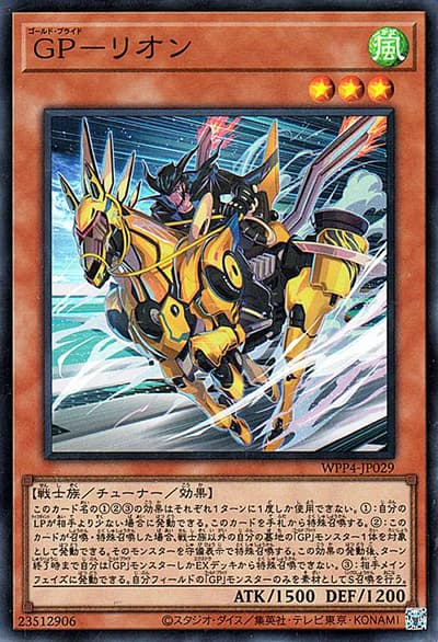GP－リオン（WPP4-JP WPP4-JP029 スーパーレア / WORLD PREMIERE PACK 2023 / 第12期）
