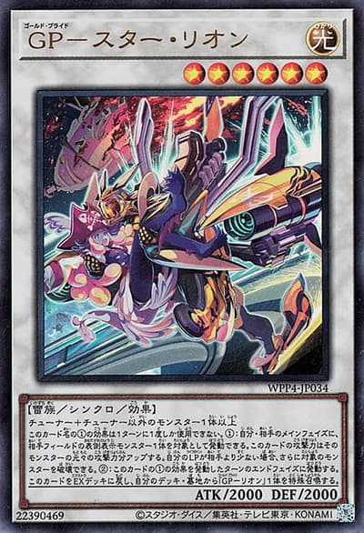 GP－スター・リオン（WPP4-JP WPP4-JP034 ウルトラレア / WORLD PREMIERE PACK 2023 / 第12期）