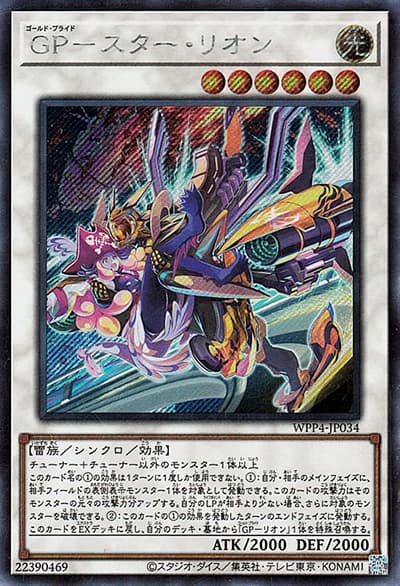 GP－スター・リオン（WPP4-JP WPP4-JP034 シークレット / WORLD PREMIERE PACK 2023 / 第12期）