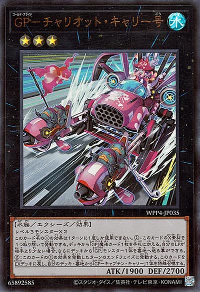 GP－チャリオット・キャリー号（WPP4-JP WPP4-JP035 ウルトラレア / WORLD PREMIERE PACK 2023 / 第12期）