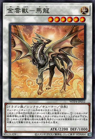 金雲獣－馬龍（WPP4-JP WPP4-JP052 レア / WORLD PREMIERE PACK 2023 / 第12期）