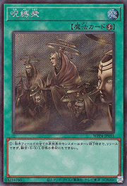 呪縛衆