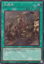 呪縛衆