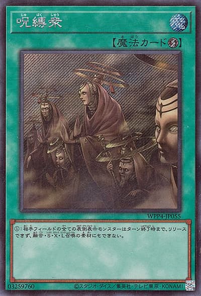 呪縛衆（WPP4-JP WPP4-JP055 シークレット / WORLD PREMIERE PACK 2023 / 第12期）