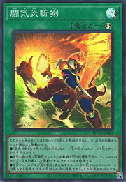 闘気炎斬剣