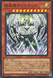 結晶神ティスティナ