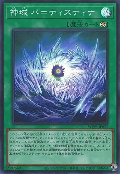 神域 バ＝ティスティナ（WPP5-JP WPP5-JP022 スーパーレア / WORLD PREMIERE PACK 2024 / 第12期）