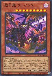滅亡龍 ヴェイドス