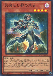 灰滅せし都の巫女