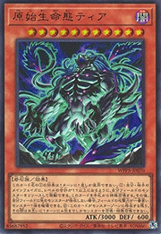 原始生命態ティア