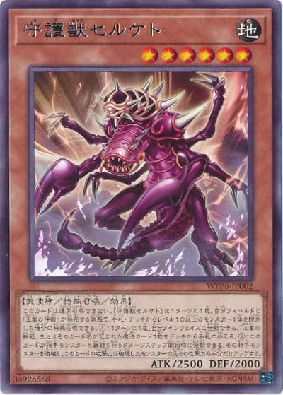 守護獣セルケト（WPP6-JP WPP6-JP002 レア / WORLD PREMIERE PACK 2025 / 第13期）