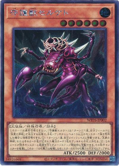 守護獣セルケト（WPP6-JP WPP6-JP002 シークレット / WORLD PREMIERE PACK 2025 / 第13期）
