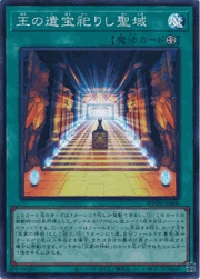 王の遺宝祀りし聖域