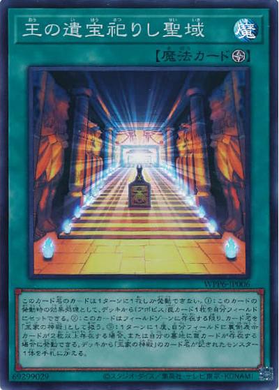 王の遺宝祀りし聖域（WPP6-JP WPP6-JP006 スーパーレア / WORLD PREMIERE PACK 2025 / 第13期）