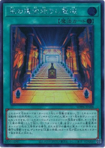 王の遺宝祀りし聖域（WPP6-JP WPP6-JP006 シークレット / WORLD PREMIERE PACK 2025 / 第13期）