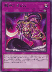 澱神アポピス
