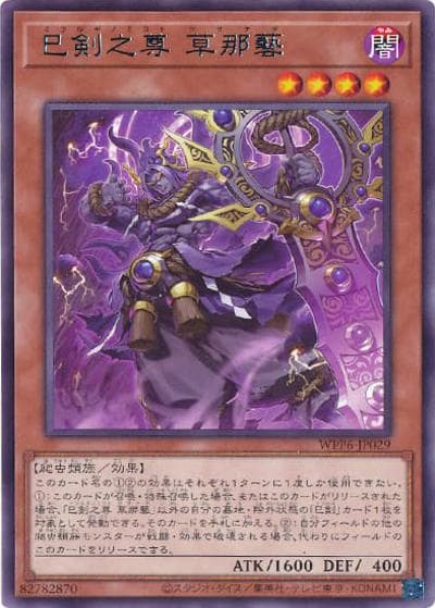 巳剣之尊 草那藝（WPP6-JP WPP6-JP029 レア / WORLD PREMIERE PACK 2025 / 第13期）