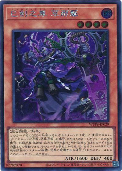 巳剣之尊 草那藝（WPP6-JP WPP6-JP029 シークレット / WORLD PREMIERE PACK 2025 / 第13期）