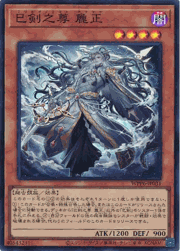 巳剣之尊 麁正