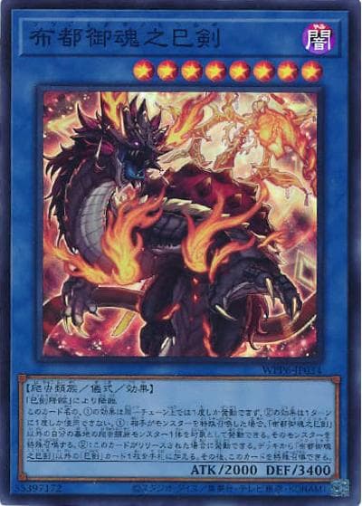 布都御魂之巳剣（WPP6-JP WPP6-JP034 スーパーレア / WORLD PREMIERE PACK 2025 / 第13期）