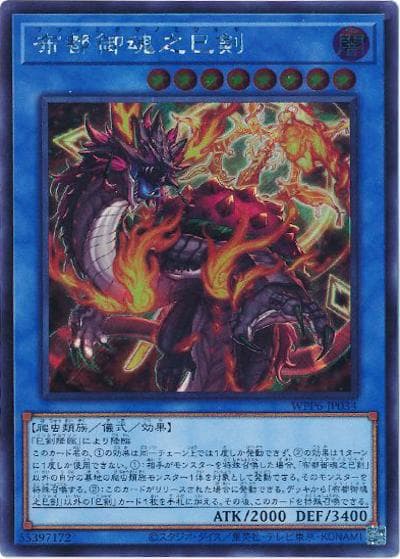 布都御魂之巳剣（WPP6-JP WPP6-JP034 シークレット / WORLD PREMIERE PACK 2025 / 第13期）
