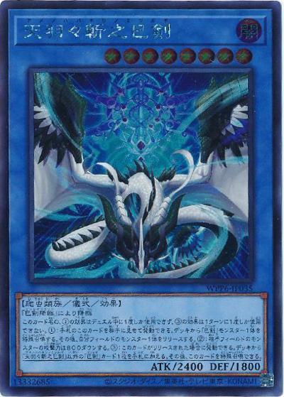 天羽々斬之巳剣（WPP6-JP WPP6-JP035 シークレット / WORLD PREMIERE PACK 2025 / 第13期）