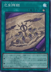 巳剣降臨