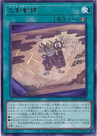 巳剣勧請（WPP6-JP WPP6-JP038 レア / WORLD PREMIERE PACK 2025 / 第13期）
