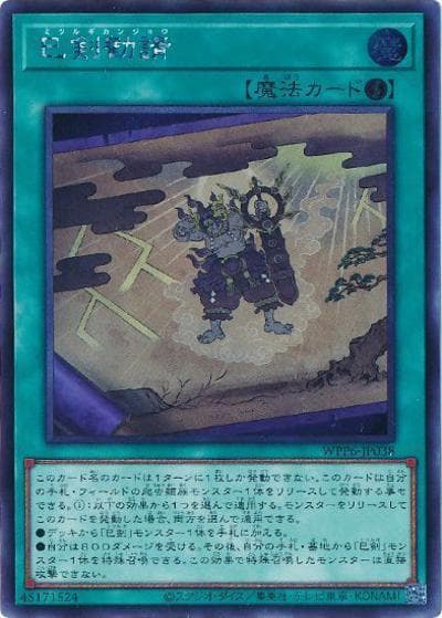 巳剣勧請（WPP6-JP WPP6-JP038 シークレット / WORLD PREMIERE PACK 2025 / 第13期）