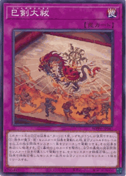 巳剣大祓