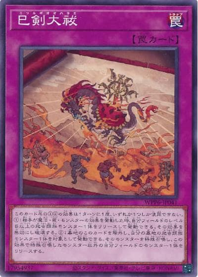 巳剣大祓（WPP6-JP WPP6-JP041 ノーマル / WORLD PREMIERE PACK 2025 / 第13期）