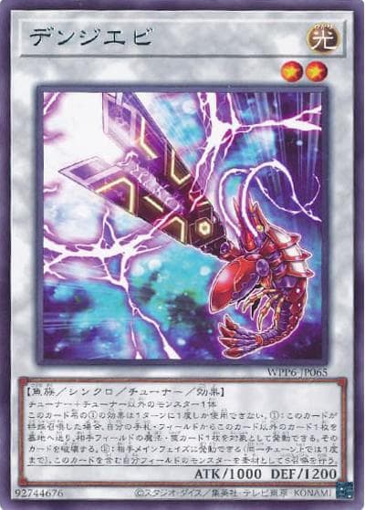 デンジエビ（WPP6-JP WPP6-JP065 レア / WORLD PREMIERE PACK 2025 / 第13期）