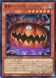 墓場のゴースト王－パンプキング－