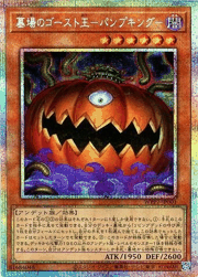 墓場のゴースト王－パンプキング－