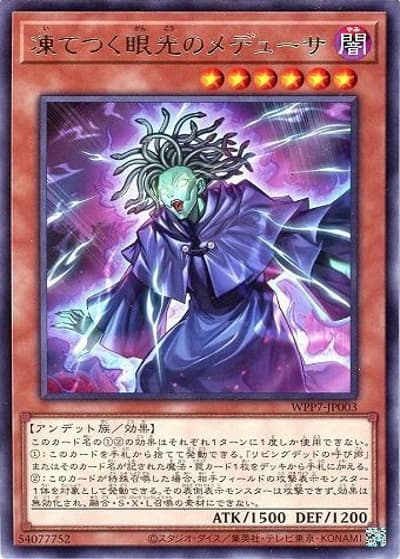 凍てつく眼光のメデューサ（WPP7-JP WPP7-JP003 レア / WORLD PREMIERE PACK 2026 / 第13期）