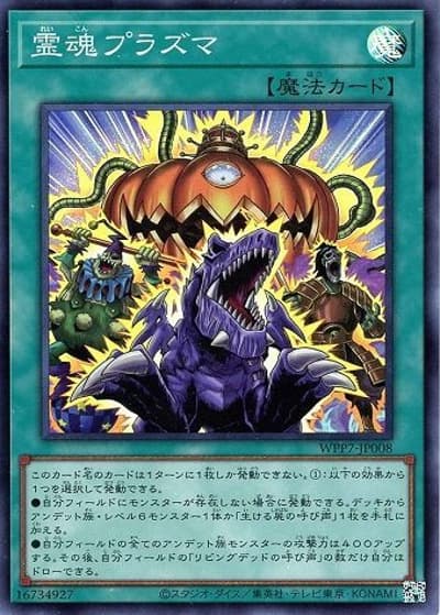 霊魂プラズマ（WPP7-JP WPP7-JP008 スーパーレア / WORLD PREMIERE PACK 2026 / 第13期）