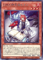 GMX研究員セラン