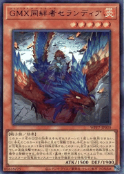 GMX同絆者セランディア